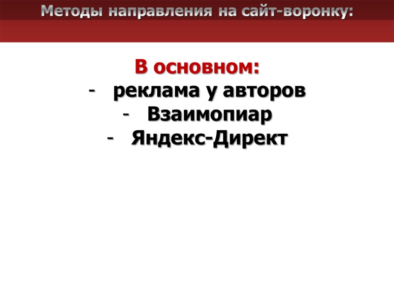 Методы направления на сайт-воронку: В основном:  реклама у авторов  Взаимопиар Яндекс-Директ